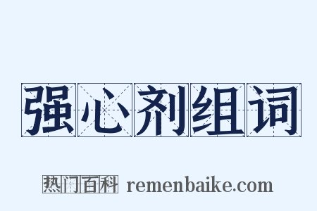 强心剂组词是什么意思的图片